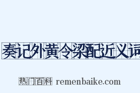 奏记外黄令梁配近义词是什么意思的图片
